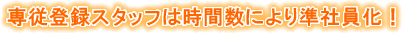 専従登録スタッフは時間数により準社員化