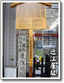 近江屋跡