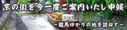 龍馬ゆかりの地を訪ねて