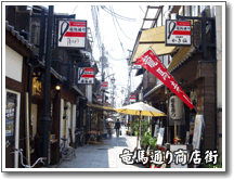 竜馬通り商店街
