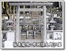 坂本龍馬・中岡慎太郎の墓