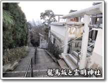 龍馬坂と霊明神社