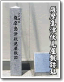 薩摩島津伏見屋敷跡の碑