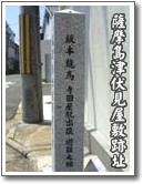 薩摩島津伏見屋敷跡の碑