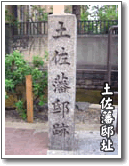 土佐藩邸跡