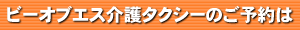 ビーオブエス介護タクシーのご予約は