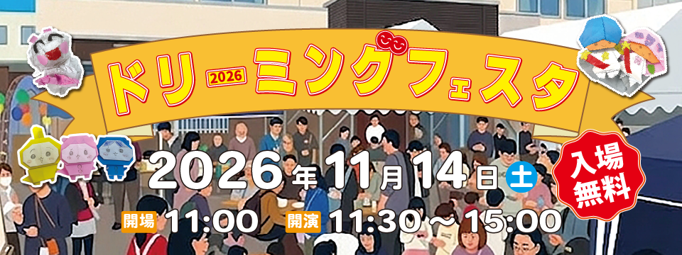 ドリーミングフェスタ2026